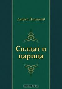 Солдат и царица
