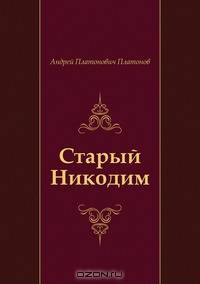 Старый Никодим