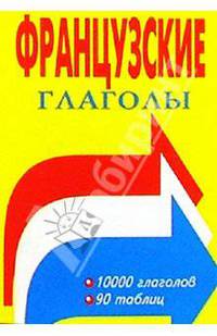 Французские глаголы. Таблицы спряжения