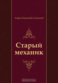 Старый механик