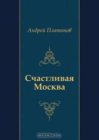 Счастливая Москва