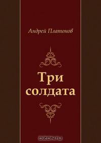 Три солдата