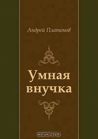 Умная внучка