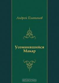 Усомнившийся Макар