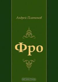 Фро