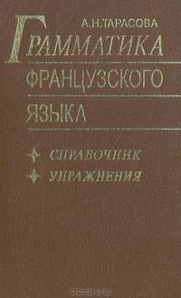 Грамматика французского языка. Справочник. Упражнения
