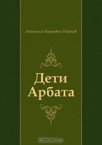 Дети Арбата