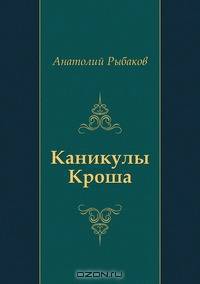 Каникулы Кроша