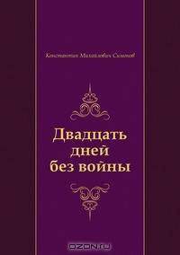 Двадцать дней без войны