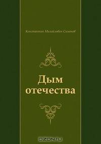 Дым отечества