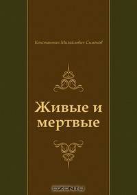 Живые и мертвые