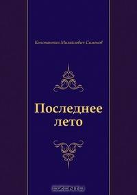 Последнее лето