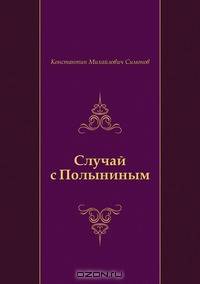Случай с Полыниным
