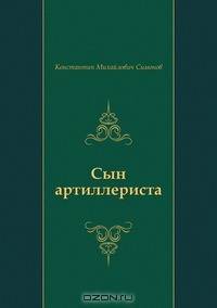 Сын артиллериста
