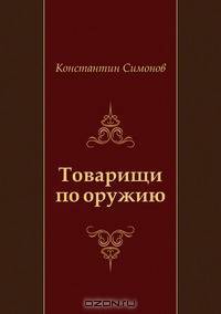 Товарищи по оружию