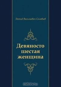 Девяносто шестая женщина