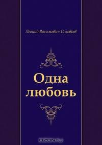 Одна любовь