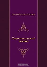 Севастопольский камень