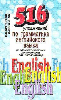 516 упражнений по грамматике английского языка (с грамматическими пояснениями для школьников)