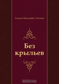 Без крыльев