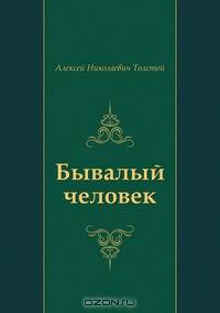 Бывалый человек