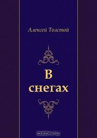 В снегах