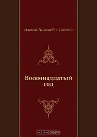 Восемнадцатый год