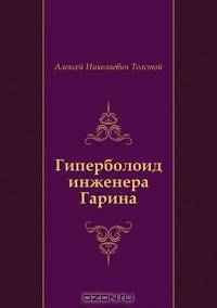 Гиперболоид инженера Гарина