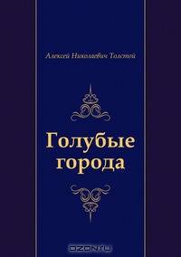 Голубые города