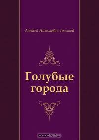Голубые города