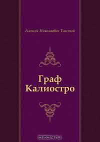 Граф Калиостро