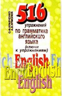 516 упражнений по грамматике английского языка (ключи к упражнениям)