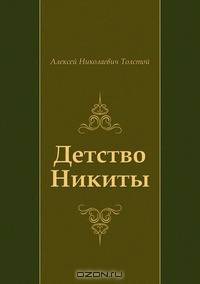 Детство Никиты
