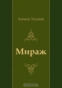 Мираж