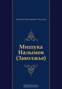 Мишука Налымов (Заволжье)