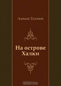 На острове Халки