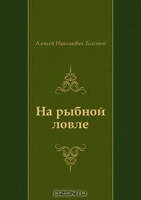 На рыбной ловле