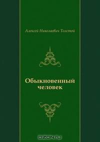 Обыкновенный человек