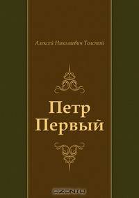 Петр Первый