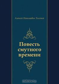 Повесть смутного времени