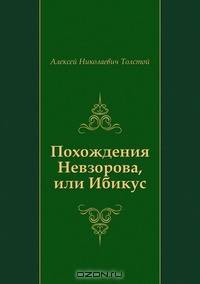 Похождения Невзорова, или Ибикус