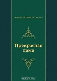 Прекрасная дама