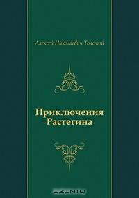 Приключения Растегина