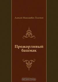 Прожорливый башмак