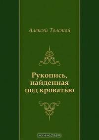 Рукопись, найденная под кроватью