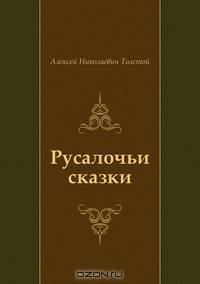 Русалочьи сказки