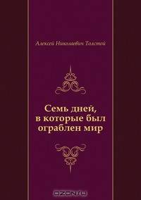 Семь дней, в которые был ограблен мир