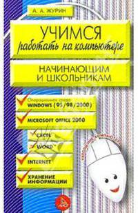 Учимся работать на компьютере