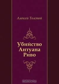 Убийство Антуана Риво