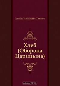 Хлеб (Оборона Царицына)